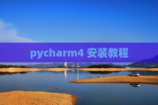 pycharm4 安装教程